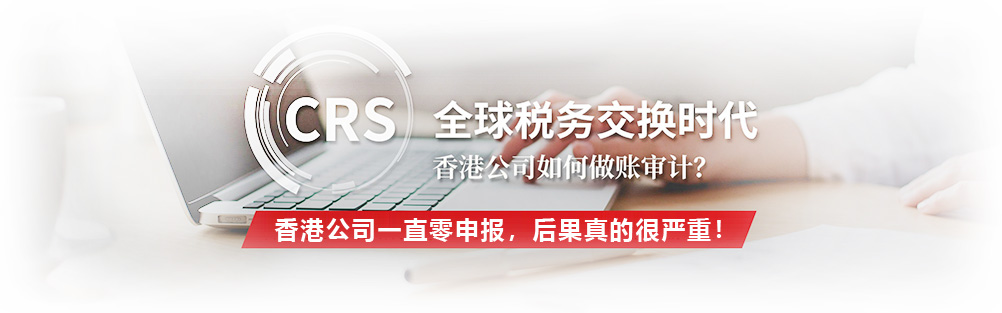 香港公司一直零申报,后果真的很严重!