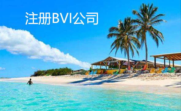 注册BVI公司