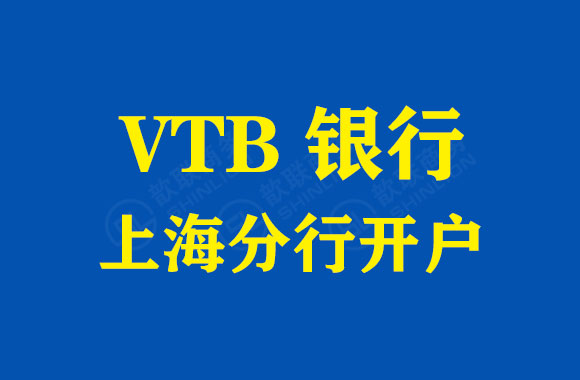 VTB银行上海分行开户