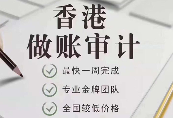 香港公司做账报税