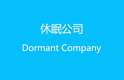 休眠状态