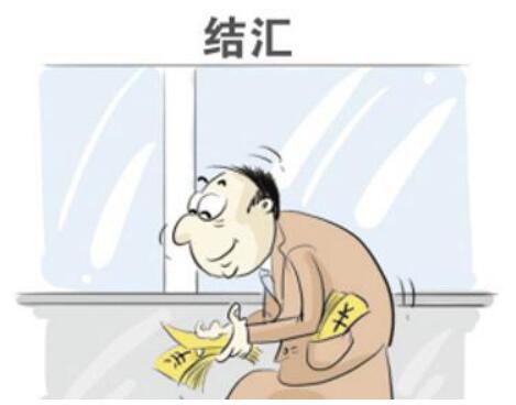 离岸账户结汇
