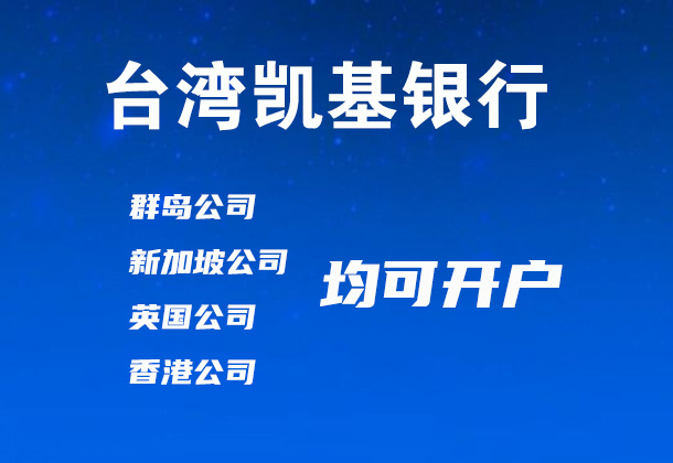 台湾凯基银行开户