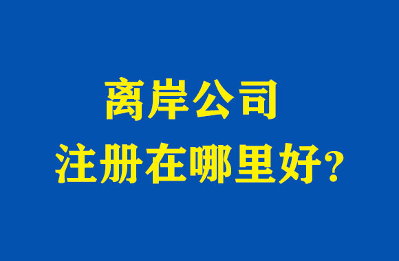 离岸公司注册哪里好