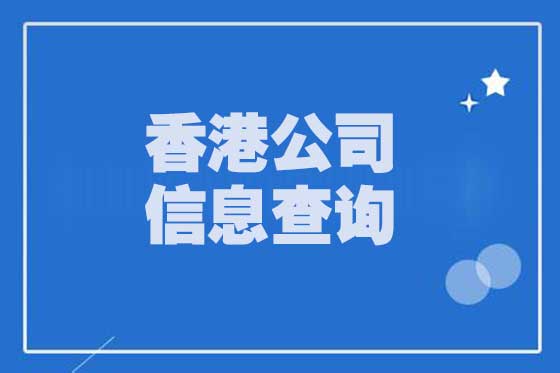 香港企业信息查询