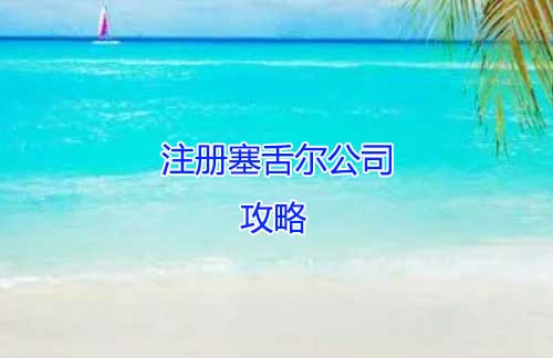 注册塞舌尔公司攻略