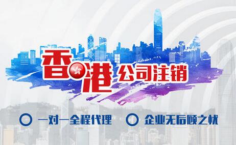 香港公司注销