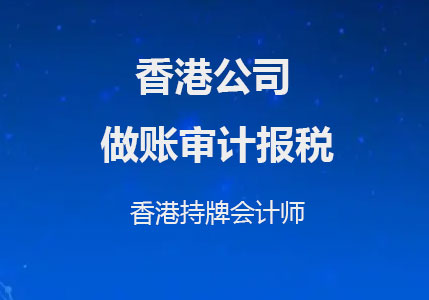 香港公司审计报税需要的资料