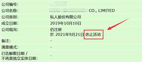 香港公司休止活动